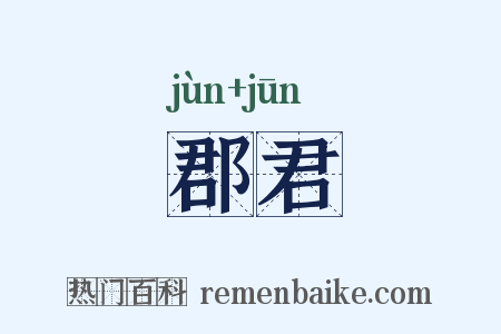 郡君是什么意思的图片